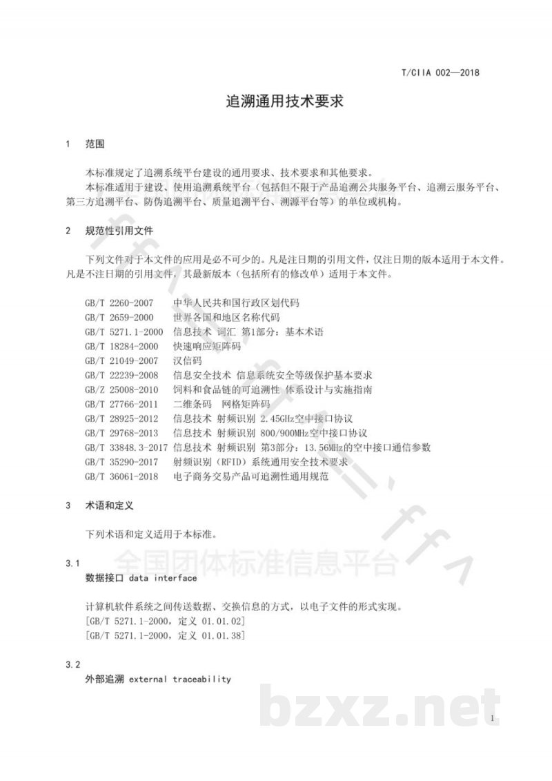 T/CIIA 002-2018追溯通用技术要求 T/CIIA 002-2018追溯通用技术要求