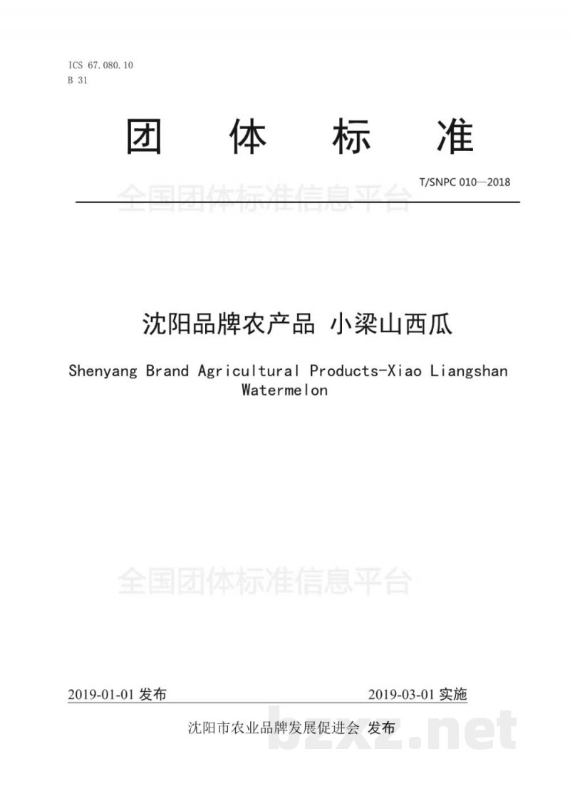 T/SNPC 010-2018沈阳品牌农产品 小梁山西瓜 T/SNPC 010-2018沈阳品牌农产品 小梁山西瓜