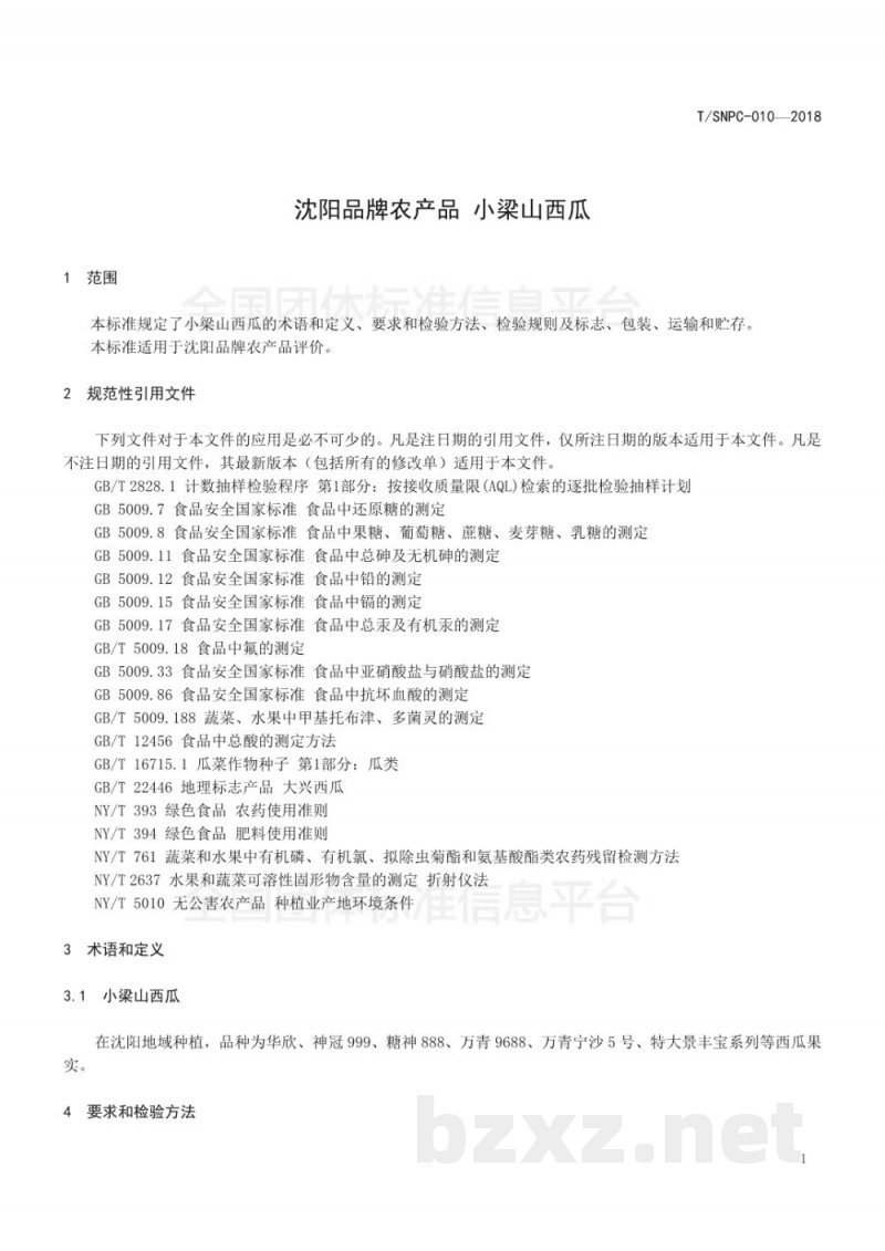 T/SNPC 010-2018沈阳品牌农产品 小梁山西瓜 T/SNPC 010-2018沈阳品牌农产品 小梁山西瓜