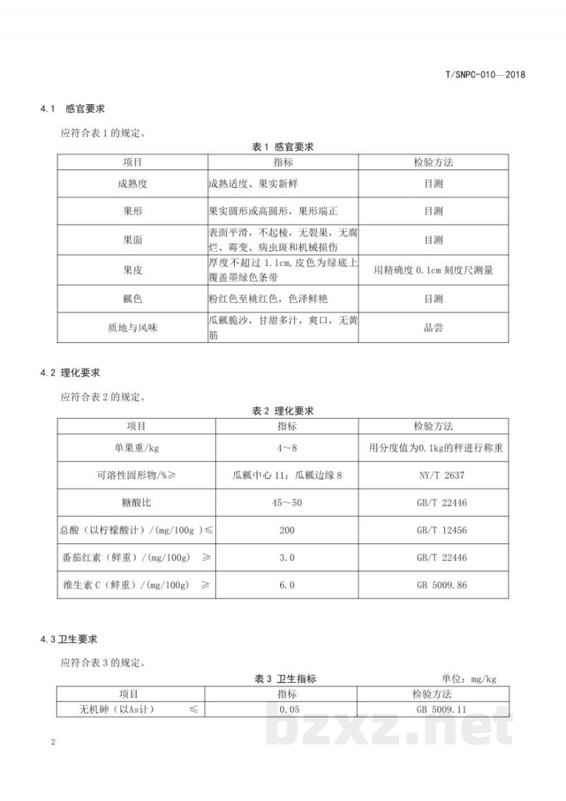 T/SNPC 010-2018沈阳品牌农产品 小梁山西瓜 T/SNPC 010-2018沈阳品牌农产品 小梁山西瓜