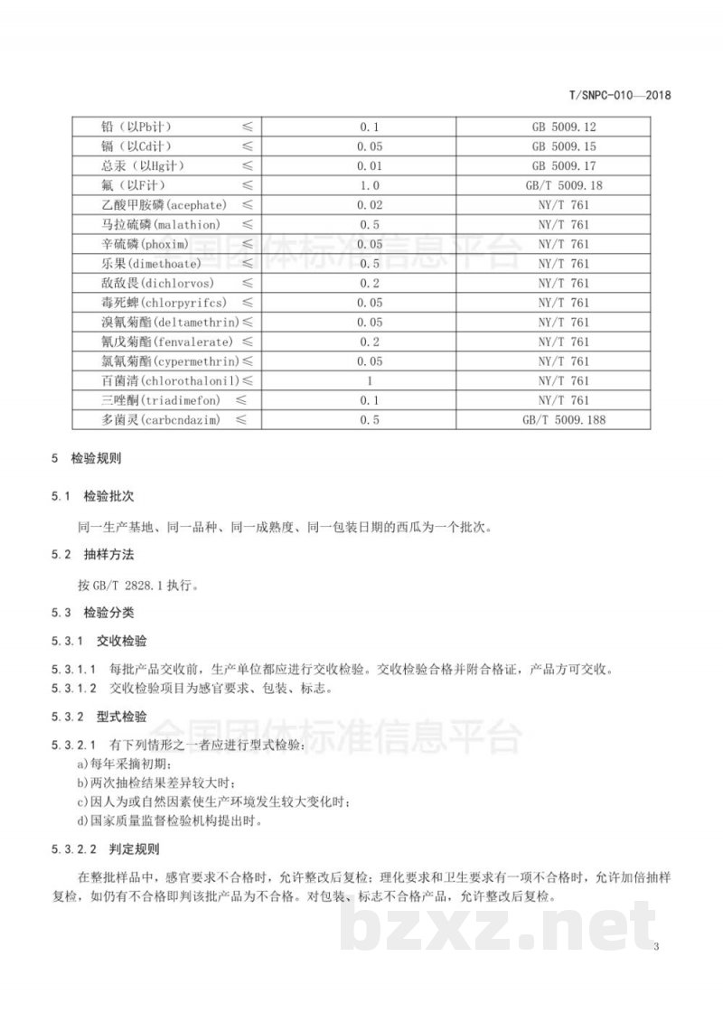 T/SNPC 010-2018沈阳品牌农产品 小梁山西瓜 T/SNPC 010-2018沈阳品牌农产品 小梁山西瓜