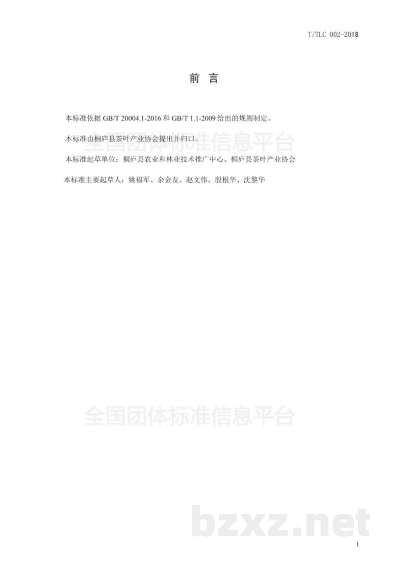 T/TLC 002-2018天尊贡芽茶 T/TLC 002-2018天尊贡芽茶
