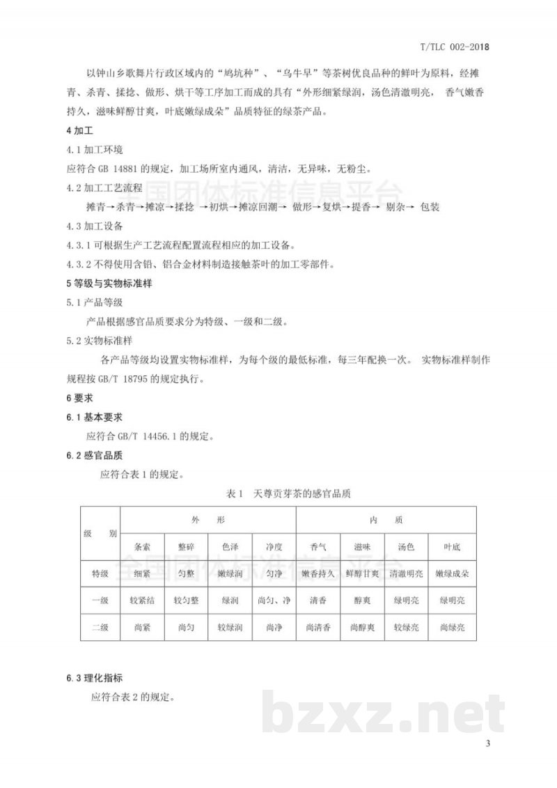 T/TLC 002-2018天尊贡芽茶 T/TLC 002-2018天尊贡芽茶