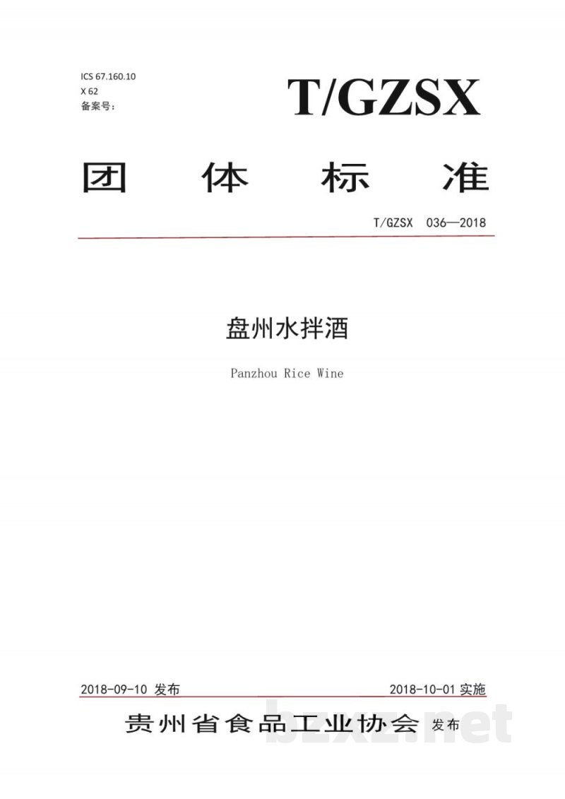 T/GZSX 036-2018盘州水拌酒 T/GZSX 036-2018盘州水拌酒