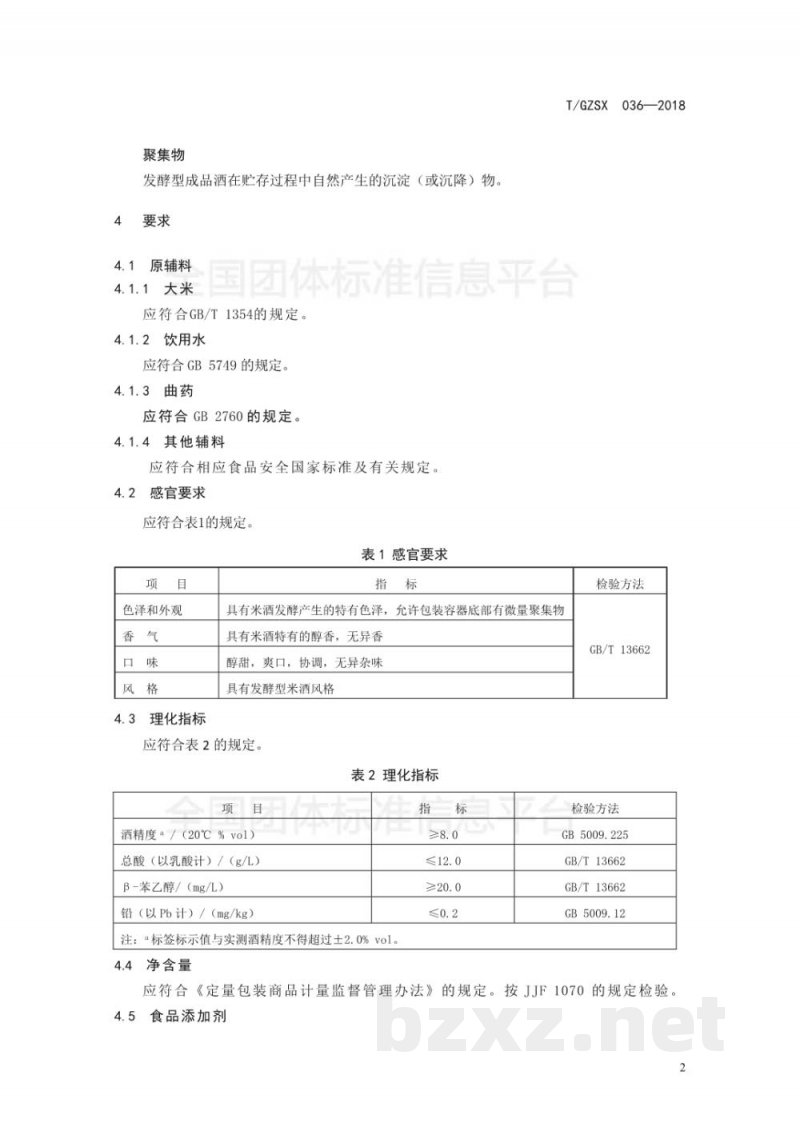 T/GZSX 036-2018盘州水拌酒 T/GZSX 036-2018盘州水拌酒