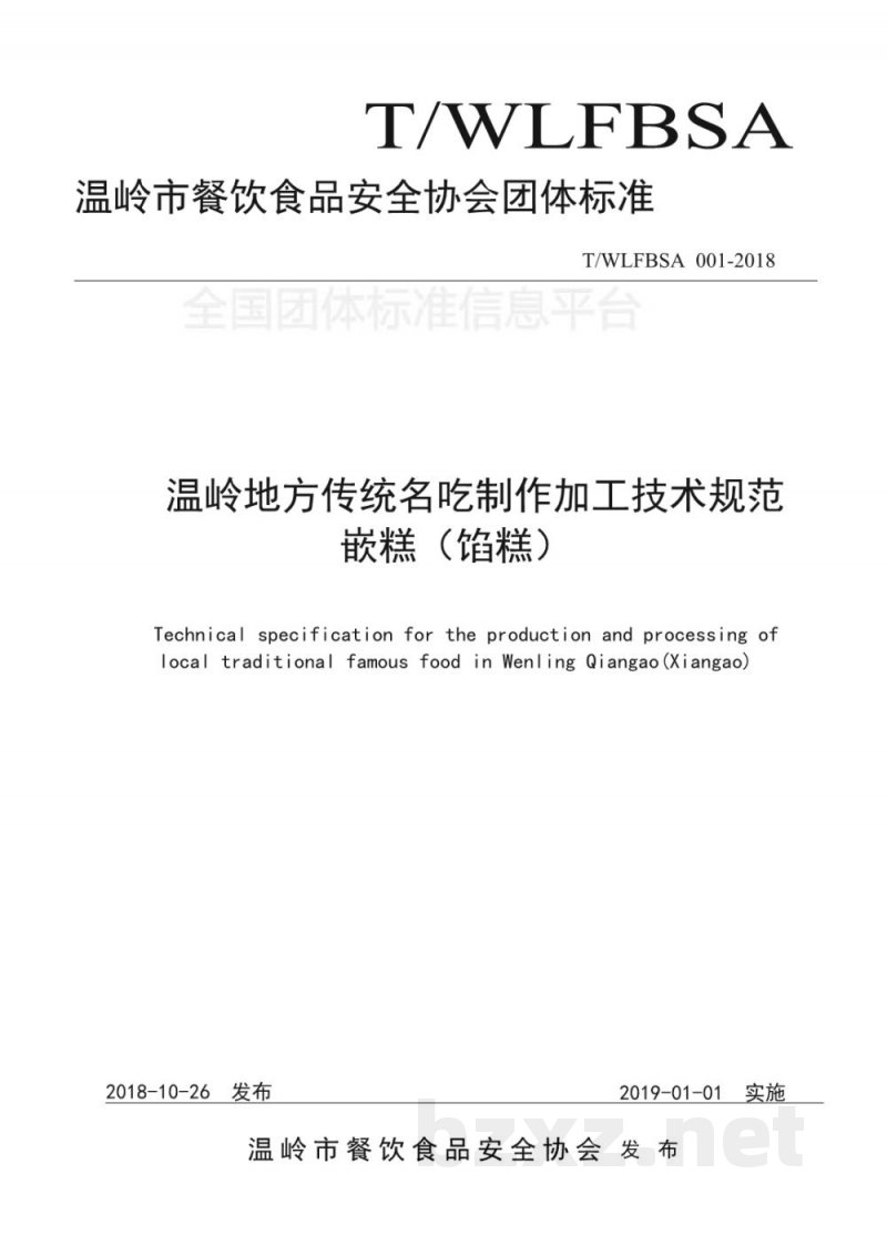T/WLFBSA 001-2018温岭地方传统名吃制作加工技术规范 嵌糕(馅糕) T/WLFBSA 001-2018温岭地方传统名吃制作加工技术规范 嵌糕(馅糕)
