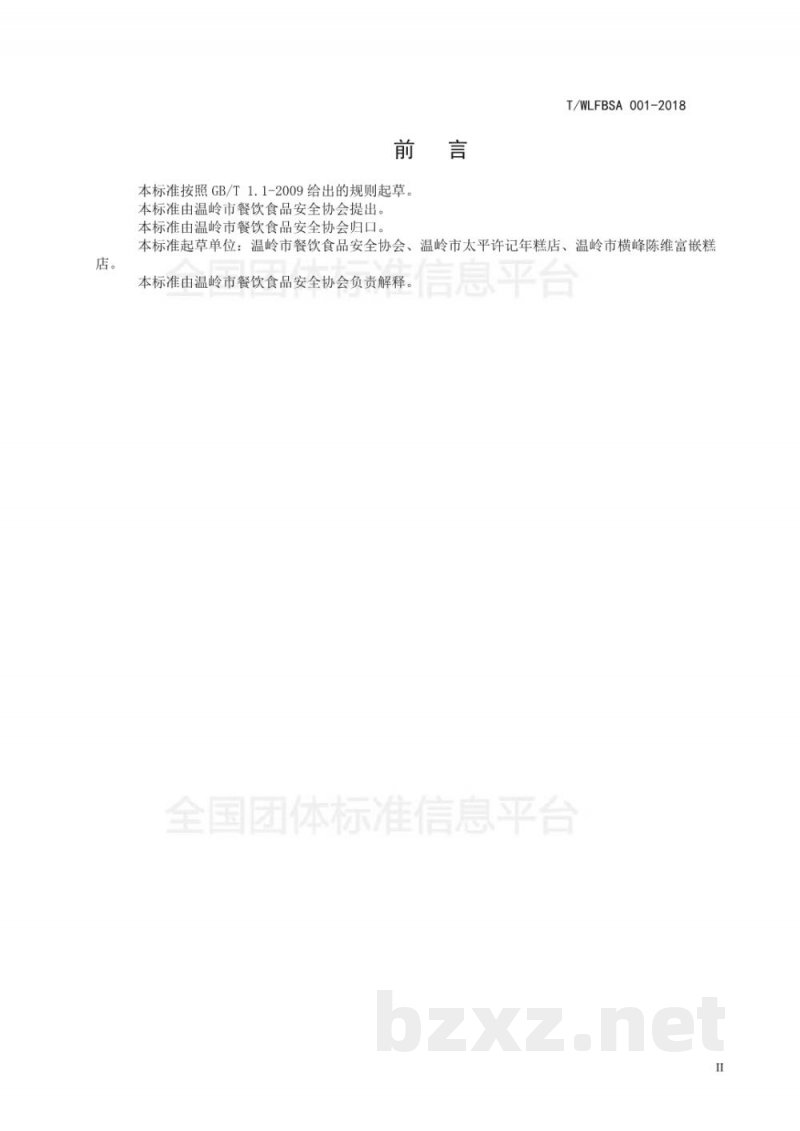 T/WLFBSA 001-2018温岭地方传统名吃制作加工技术规范 嵌糕(馅糕) T/WLFBSA 001-2018温岭地方传统名吃制作加工技术规范 嵌糕(馅糕)