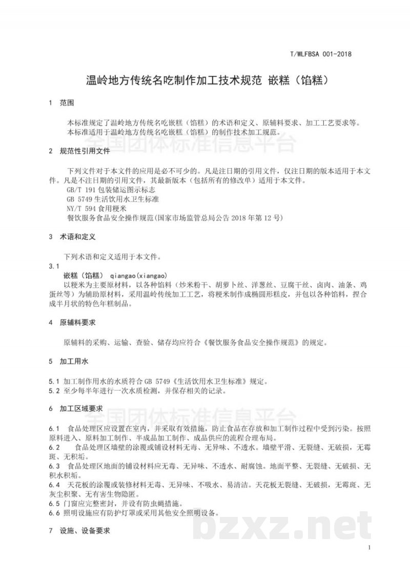 T/WLFBSA 001-2018温岭地方传统名吃制作加工技术规范 嵌糕(馅糕) T/WLFBSA 001-2018温岭地方传统名吃制作加工技术规范 嵌糕(馅糕)