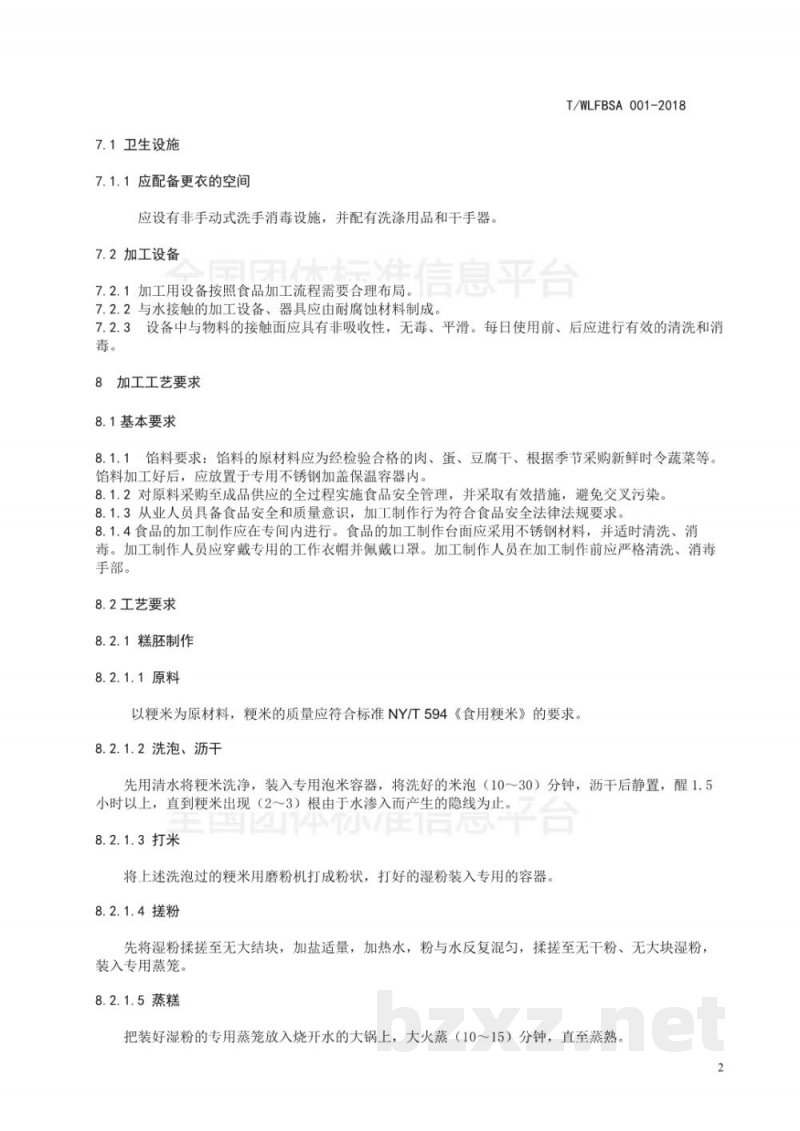 T/WLFBSA 001-2018温岭地方传统名吃制作加工技术规范 嵌糕(馅糕) T/WLFBSA 001-2018温岭地方传统名吃制作加工技术规范 嵌糕(馅糕)