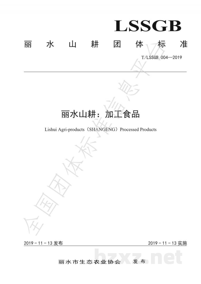T/LSSGB 004-2019丽水山耕：加工食品
