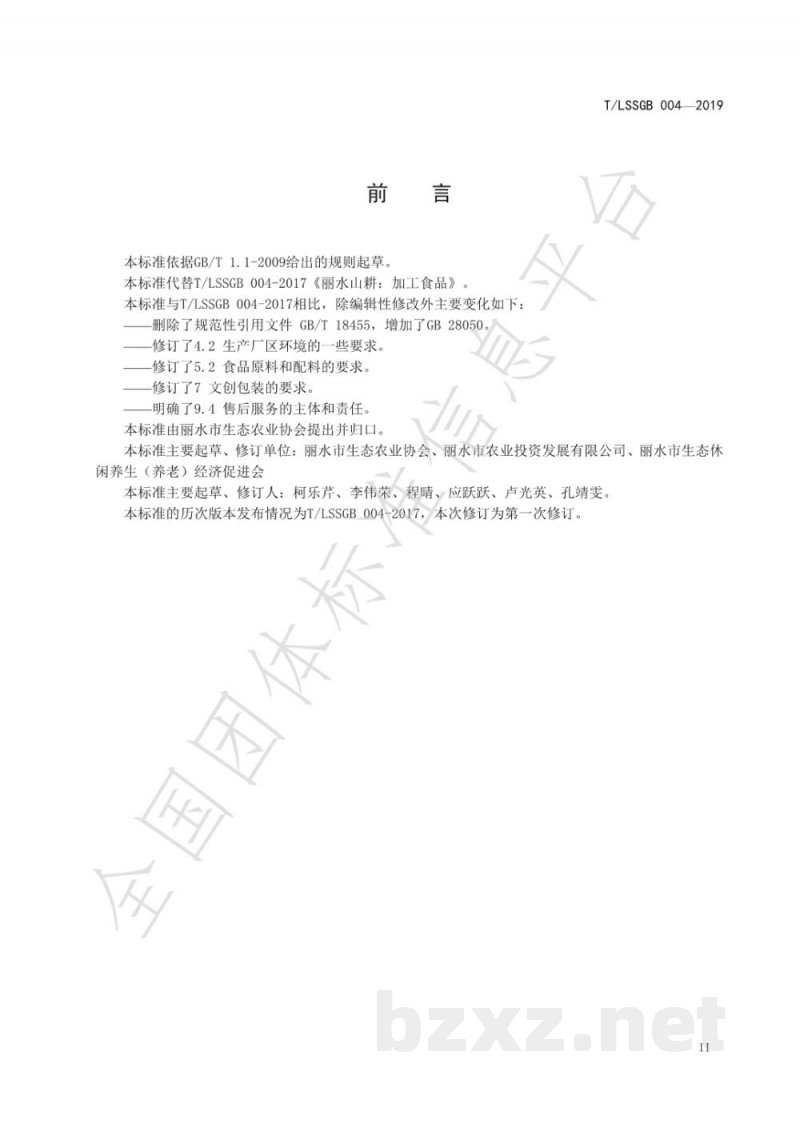 T/LSSGB 004-2019丽水山耕：加工食品