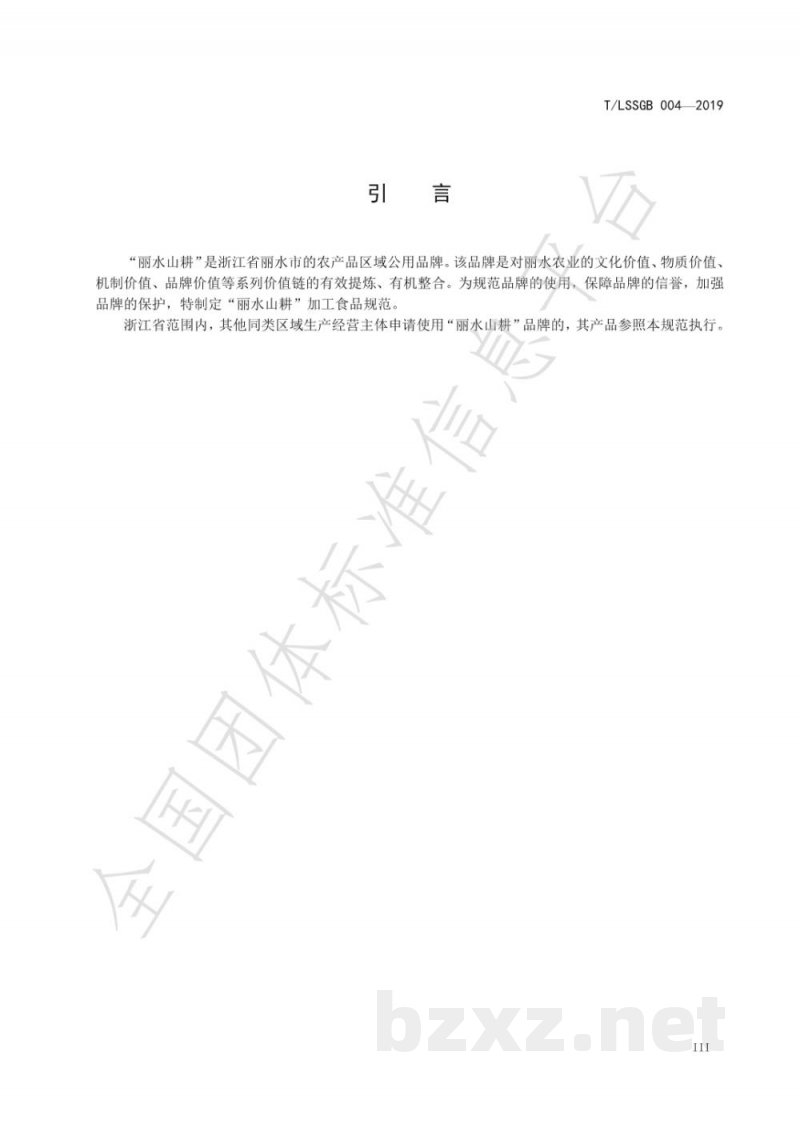 T/LSSGB 004-2019丽水山耕：加工食品