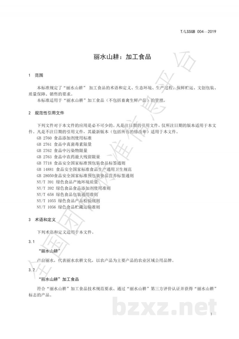 T/LSSGB 004-2019丽水山耕：加工食品