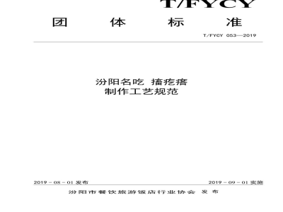 T/FYCY 053-2019汾阳名吃 搐疙瘩制作工艺规范
