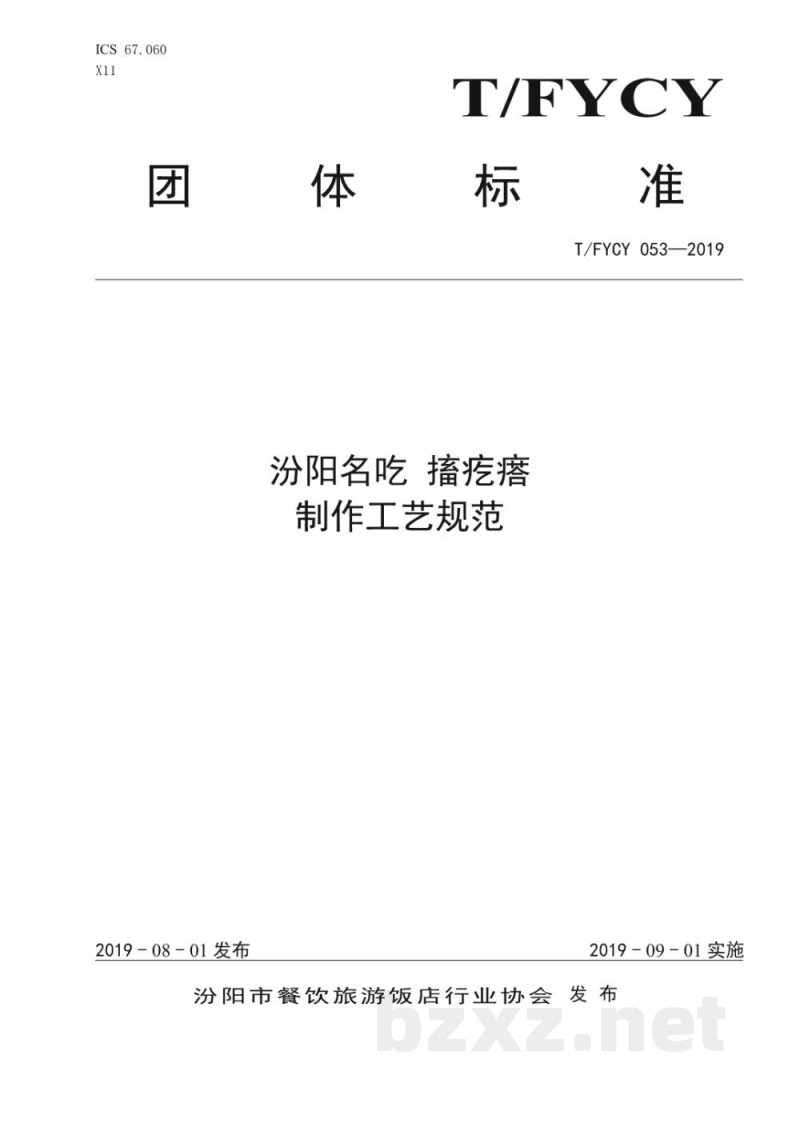 T/FYCY 053-2019汾阳名吃 搐疙瘩制作工艺规范 T/FYCY 053-2019汾阳名吃 搐疙瘩制作工艺规范