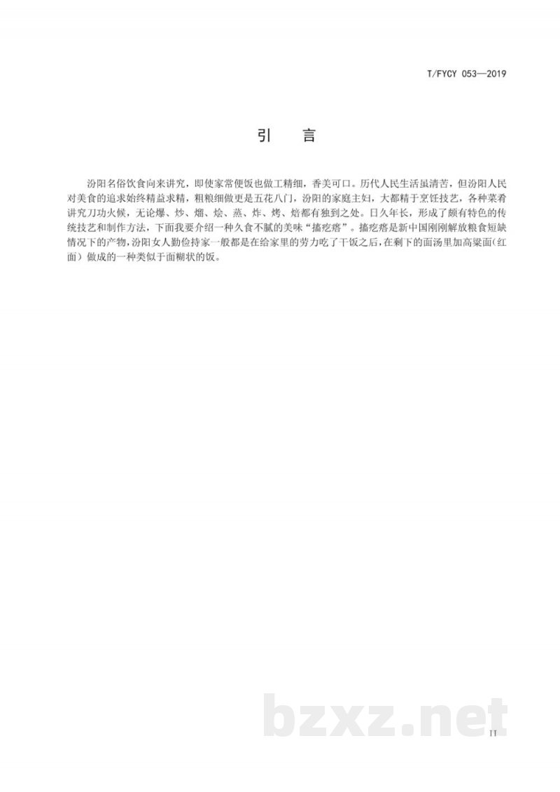 T/FYCY 053-2019汾阳名吃 搐疙瘩制作工艺规范 T/FYCY 053-2019汾阳名吃 搐疙瘩制作工艺规范