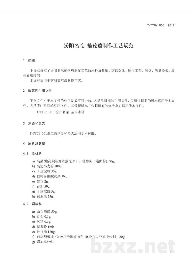 T/FYCY 053-2019汾阳名吃 搐疙瘩制作工艺规范 T/FYCY 053-2019汾阳名吃 搐疙瘩制作工艺规范