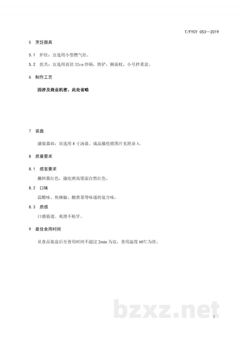 T/FYCY 053-2019汾阳名吃 搐疙瘩制作工艺规范 T/FYCY 053-2019汾阳名吃 搐疙瘩制作工艺规范