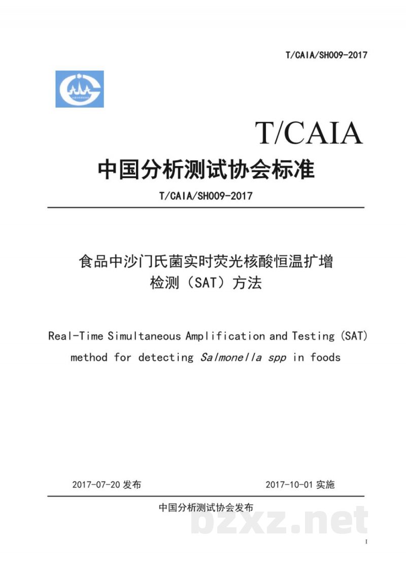 T/CAIA SH009-2017食品中沙门氏菌实时荧光核酸恒温扩增 T/CAIA SH009-2017食品中沙门氏菌实时荧光核酸恒温扩增