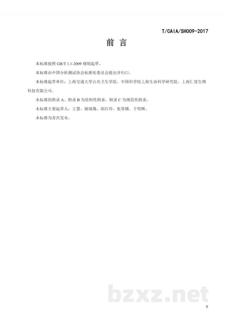 T/CAIA SH009-2017食品中沙门氏菌实时荧光核酸恒温扩增 T/CAIA SH009-2017食品中沙门氏菌实时荧光核酸恒温扩增