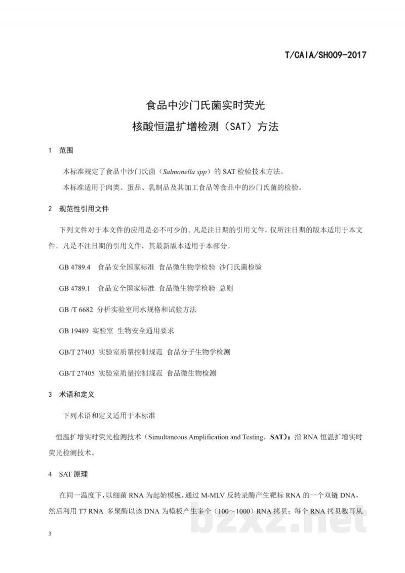 T/CAIA SH009-2017食品中沙门氏菌实时荧光核酸恒温扩增 T/CAIA SH009-2017食品中沙门氏菌实时荧光核酸恒温扩增