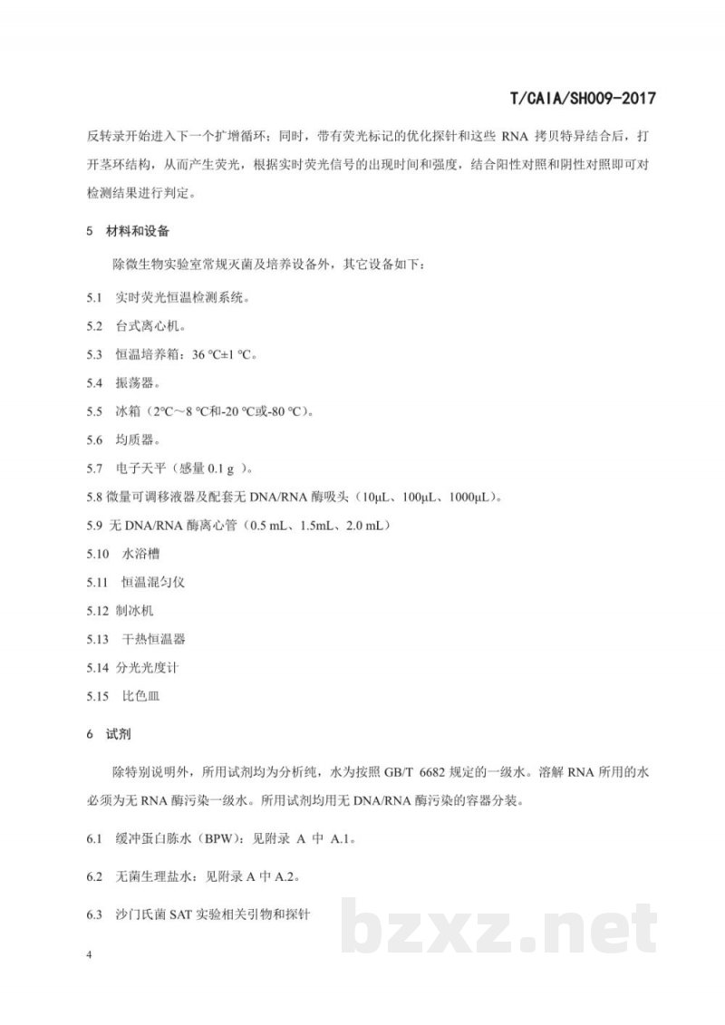 T/CAIA SH009-2017食品中沙门氏菌实时荧光核酸恒温扩增 T/CAIA SH009-2017食品中沙门氏菌实时荧光核酸恒温扩增