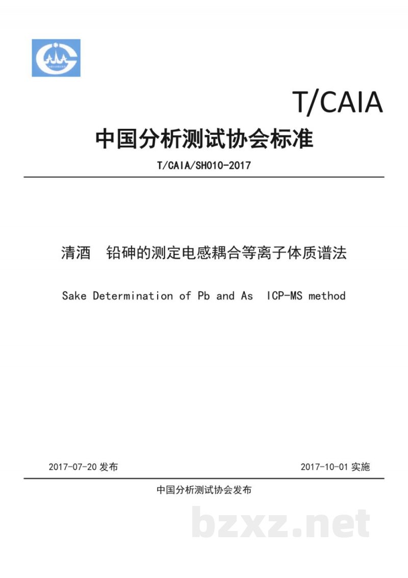T/CAIA SH010-2017清酒 铅砷的测定电感耦合等离子体质谱法 T/CAIA SH010-2017清酒 铅砷的测定电感耦合等离子体质谱法