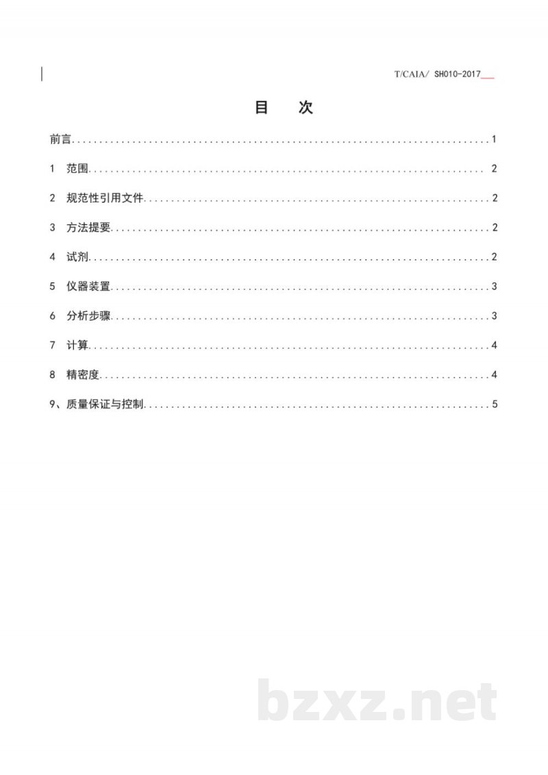 T/CAIA SH010-2017清酒 铅砷的测定电感耦合等离子体质谱法 T/CAIA SH010-2017清酒 铅砷的测定电感耦合等离子体质谱法