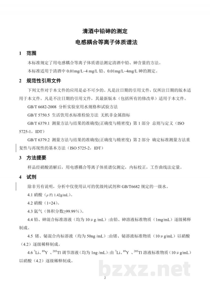 T/CAIA SH010-2017清酒 铅砷的测定电感耦合等离子体质谱法 T/CAIA SH010-2017清酒 铅砷的测定电感耦合等离子体质谱法