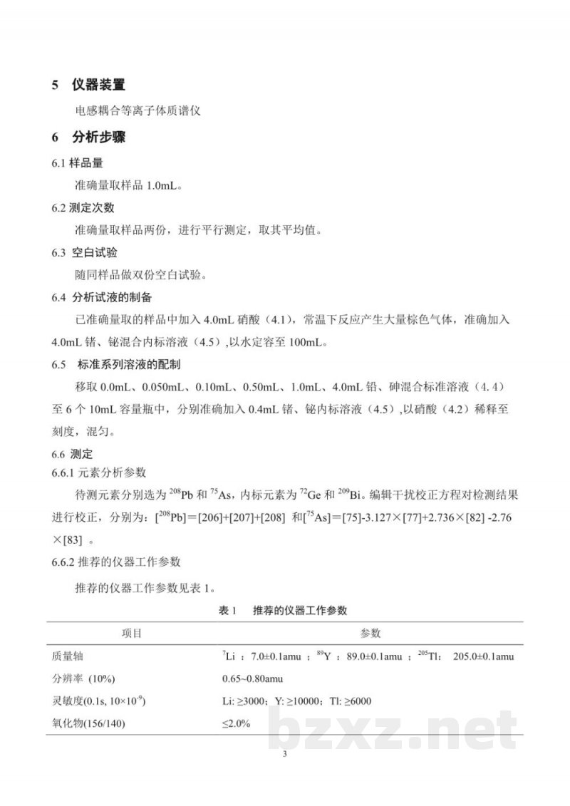 T/CAIA SH010-2017清酒 铅砷的测定电感耦合等离子体质谱法 T/CAIA SH010-2017清酒 铅砷的测定电感耦合等离子体质谱法