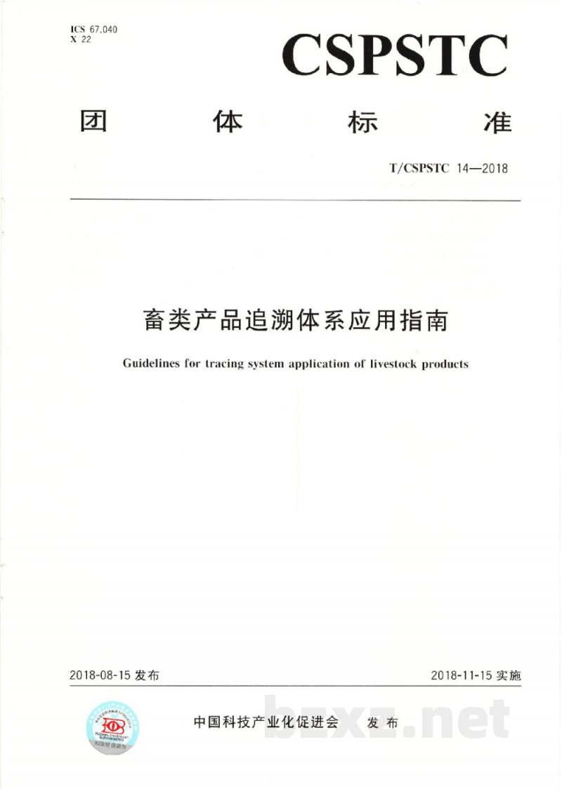 T/CSPSTC 14-2018畜类产品追溯体系应用指南 T/CSPSTC 14-2018畜类产品追溯体系应用指南