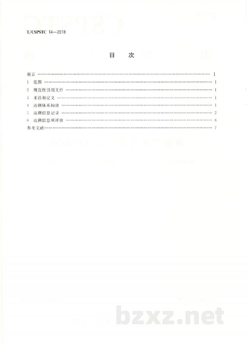 T/CSPSTC 14-2018畜类产品追溯体系应用指南 T/CSPSTC 14-2018畜类产品追溯体系应用指南