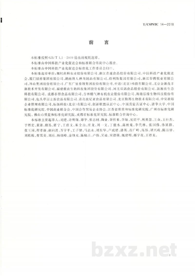 T/CSPSTC 14-2018畜类产品追溯体系应用指南 T/CSPSTC 14-2018畜类产品追溯体系应用指南