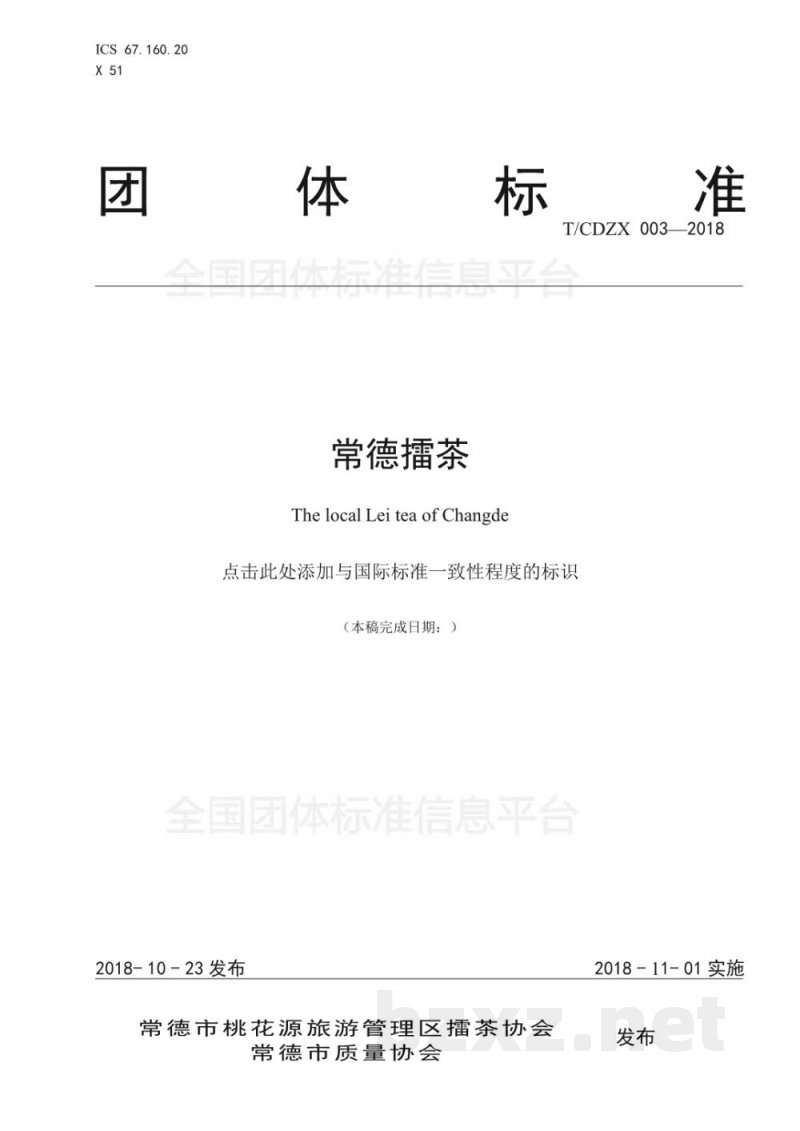 T/CDZX 003-2018常德擂茶 T/CDZX 003-2018常德擂茶