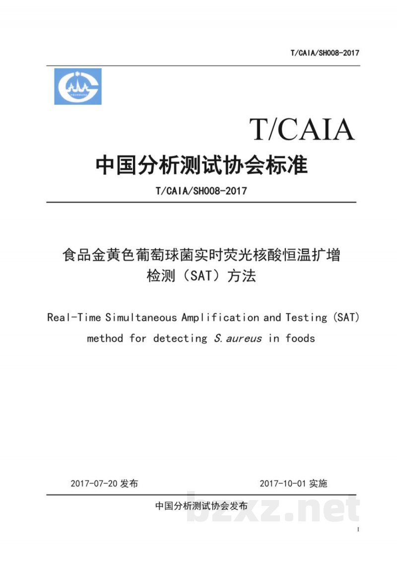 T/CAIA SH008-2017食品金黄色葡萄球菌实时荧光核酸恒温扩增 T/CAIA SH008-2017食品金黄色葡萄球菌实时荧光核酸恒温扩增