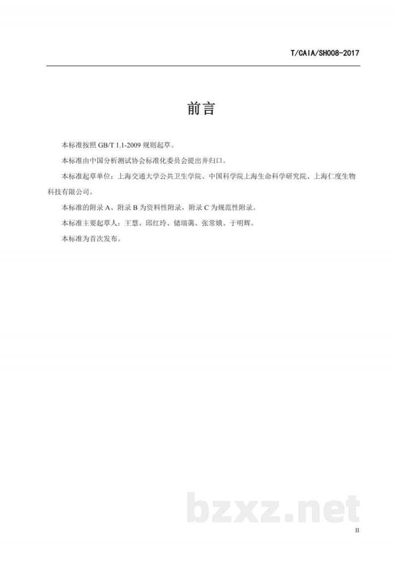 T/CAIA SH008-2017食品金黄色葡萄球菌实时荧光核酸恒温扩增 T/CAIA SH008-2017食品金黄色葡萄球菌实时荧光核酸恒温扩增