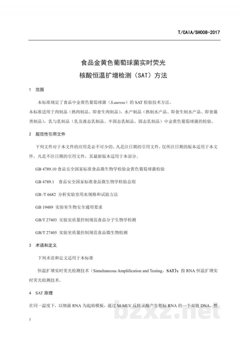 T/CAIA SH008-2017食品金黄色葡萄球菌实时荧光核酸恒温扩增 T/CAIA SH008-2017食品金黄色葡萄球菌实时荧光核酸恒温扩增