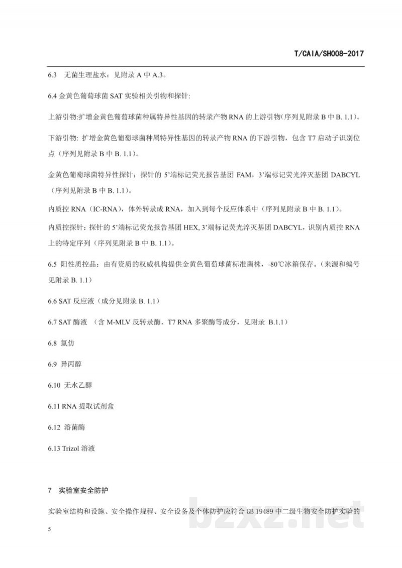 T/CAIA SH008-2017食品金黄色葡萄球菌实时荧光核酸恒温扩增 T/CAIA SH008-2017食品金黄色葡萄球菌实时荧光核酸恒温扩增