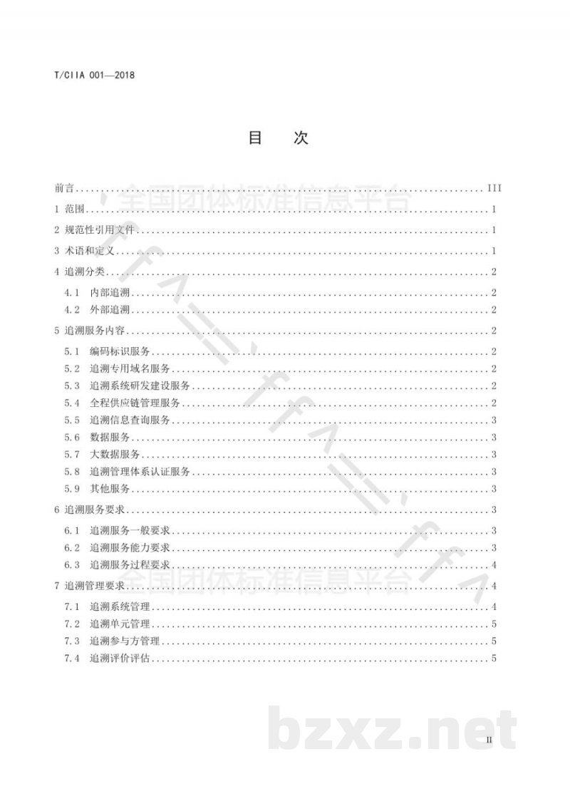 T/CIIA 001-2018追溯服务管理要求 T/CIIA 001-2018追溯服务管理要求