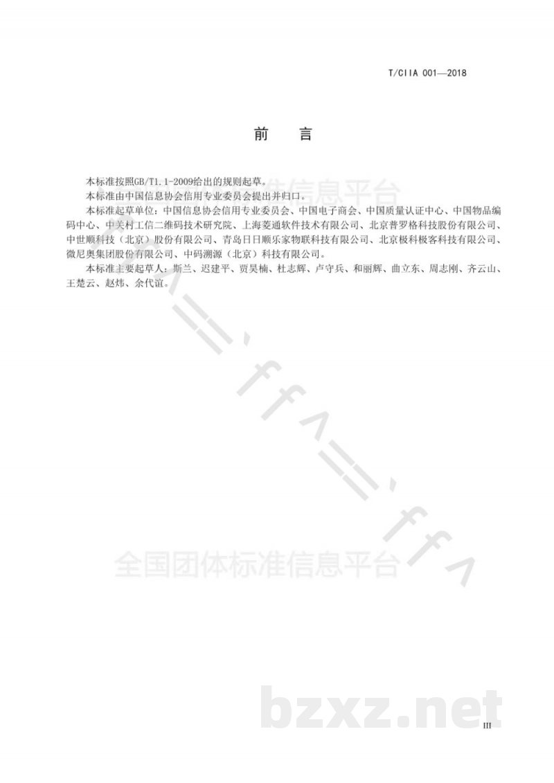 T/CIIA 001-2018追溯服务管理要求 T/CIIA 001-2018追溯服务管理要求