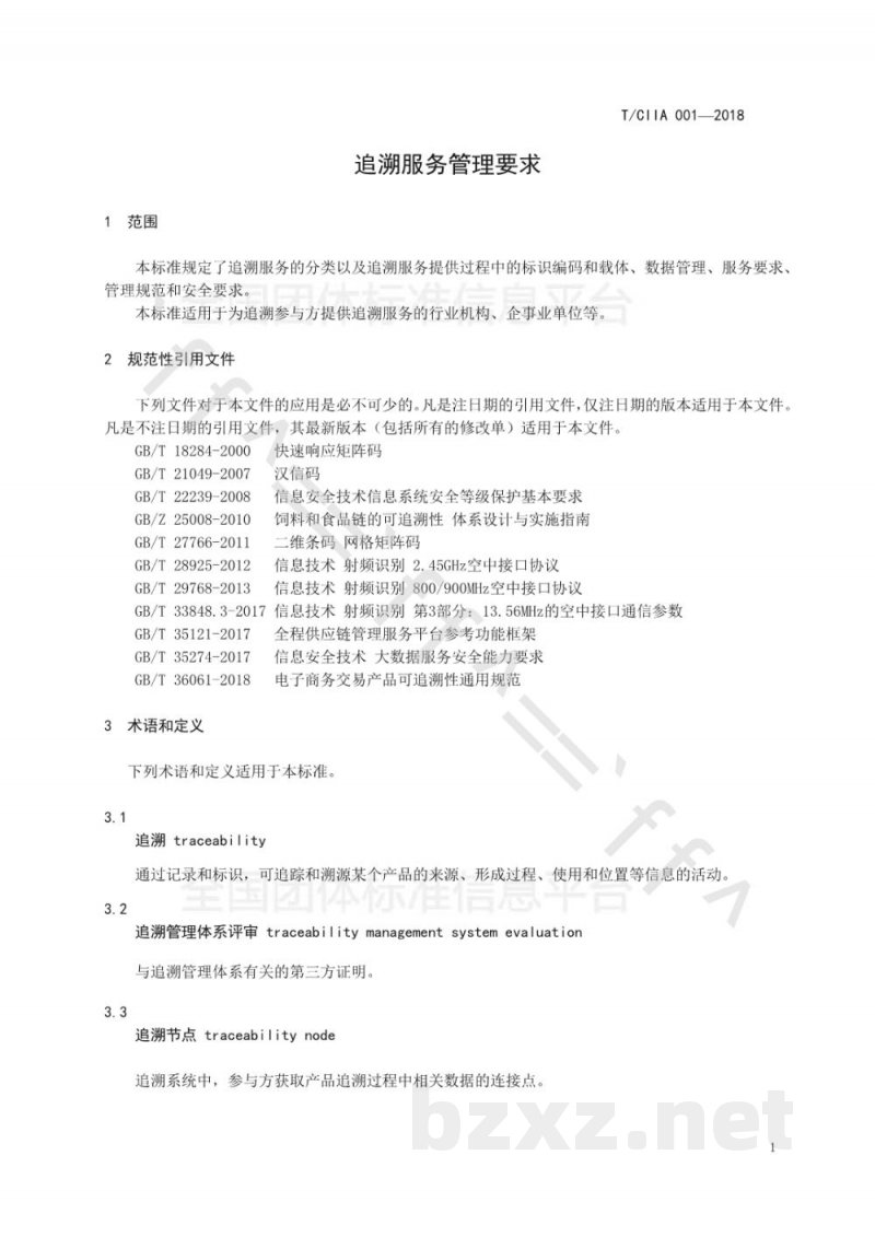 T/CIIA 001-2018追溯服务管理要求 T/CIIA 001-2018追溯服务管理要求