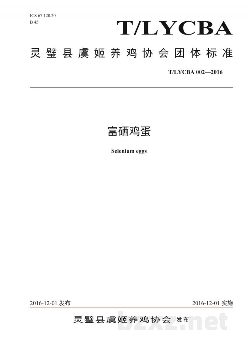 T/LYCBA 002-2016富硒鸡蛋 T/LYCBA 002-2016富硒鸡蛋