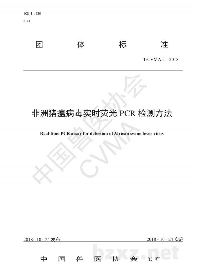 T/CVMA 5-2018非洲猪瘟病毒实时荧光PCR检测方法 T/CVMA 5-2018非洲猪瘟病毒实时荧光PCR检测方法