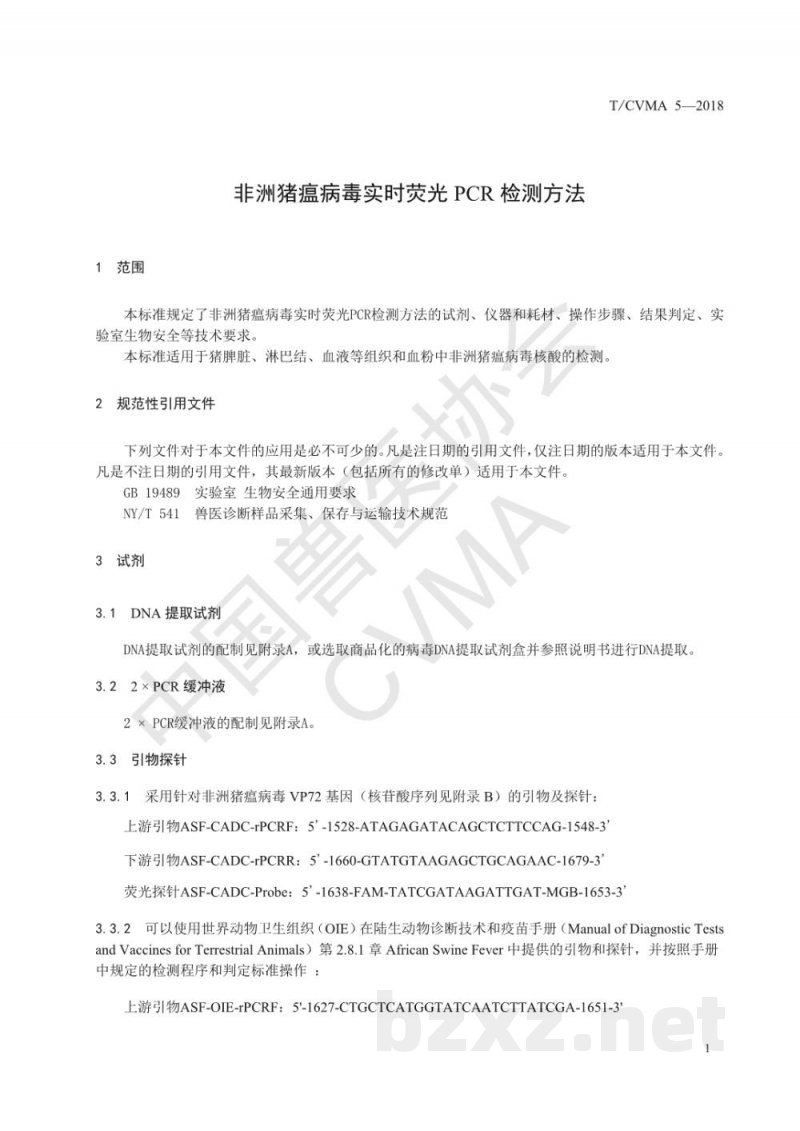 T/CVMA 5-2018非洲猪瘟病毒实时荧光PCR检测方法 T/CVMA 5-2018非洲猪瘟病毒实时荧光PCR检测方法