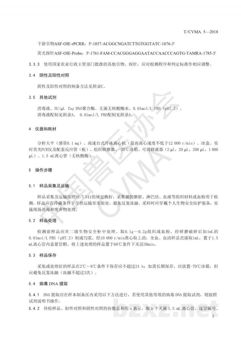 T/CVMA 5-2018非洲猪瘟病毒实时荧光PCR检测方法 T/CVMA 5-2018非洲猪瘟病毒实时荧光PCR检测方法