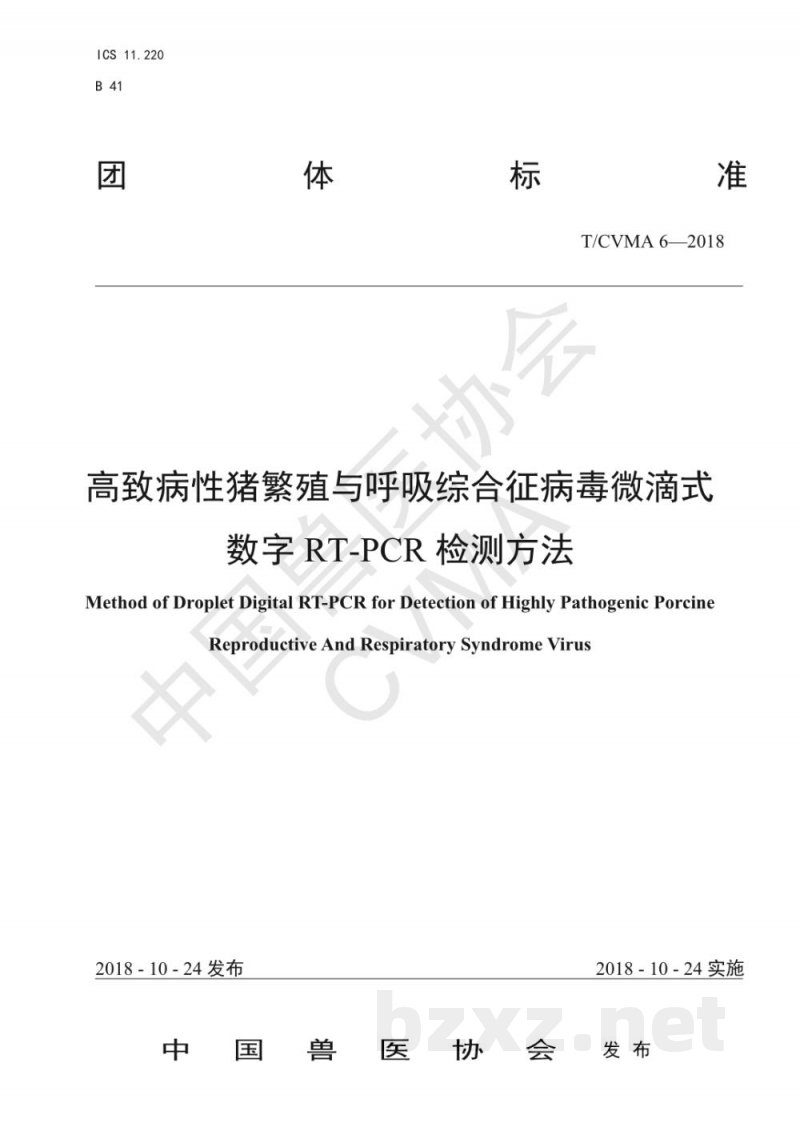 T/CVMA 6-2018高致病性猪繁殖与呼吸综合征病毒微滴式数字RT-PCR检测方法 T/CVMA 6-2018高致病性猪繁殖与呼吸综合征病毒微滴式数字RT-PCR检测方法
