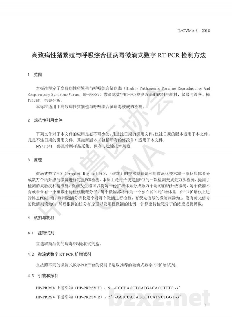 T/CVMA 6-2018高致病性猪繁殖与呼吸综合征病毒微滴式数字RT-PCR检测方法 T/CVMA 6-2018高致病性猪繁殖与呼吸综合征病毒微滴式数字RT-PCR检测方法