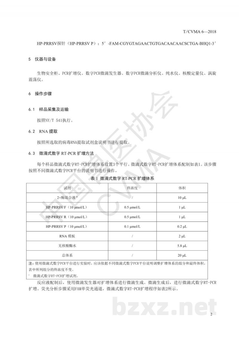 T/CVMA 6-2018高致病性猪繁殖与呼吸综合征病毒微滴式数字RT-PCR检测方法 T/CVMA 6-2018高致病性猪繁殖与呼吸综合征病毒微滴式数字RT-PCR检测方法