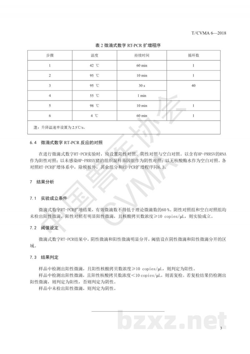 T/CVMA 6-2018高致病性猪繁殖与呼吸综合征病毒微滴式数字RT-PCR检测方法 T/CVMA 6-2018高致病性猪繁殖与呼吸综合征病毒微滴式数字RT-PCR检测方法
