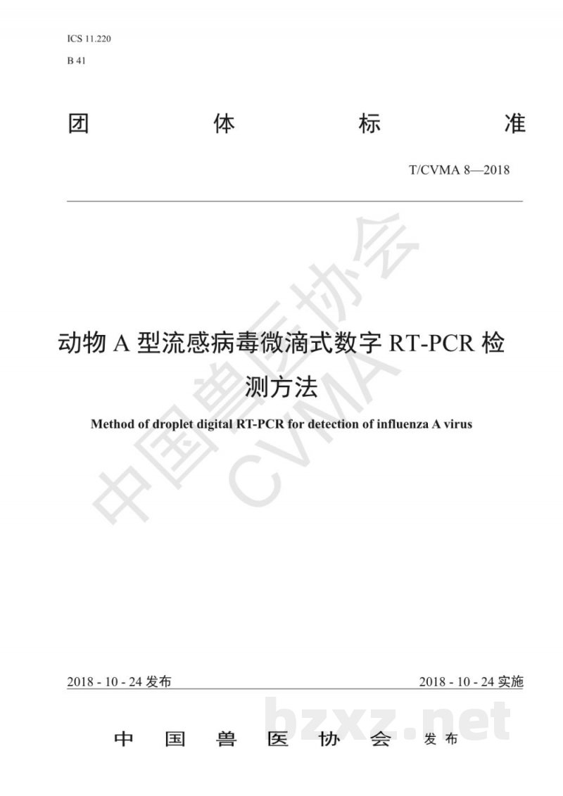 T/CVMA 8-2018动物A型流感病毒微滴式数字RT-PCR检测方法 T/CVMA 8-2018动物A型流感病毒微滴式数字RT-PCR检测方法